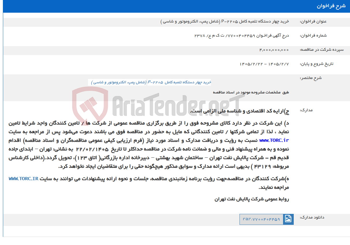 تصویر کوچک آگهی خرید چهار دستگاه تلمبه کامل P-2205 (شامل پمپ، الکتروموتور و شاسی )