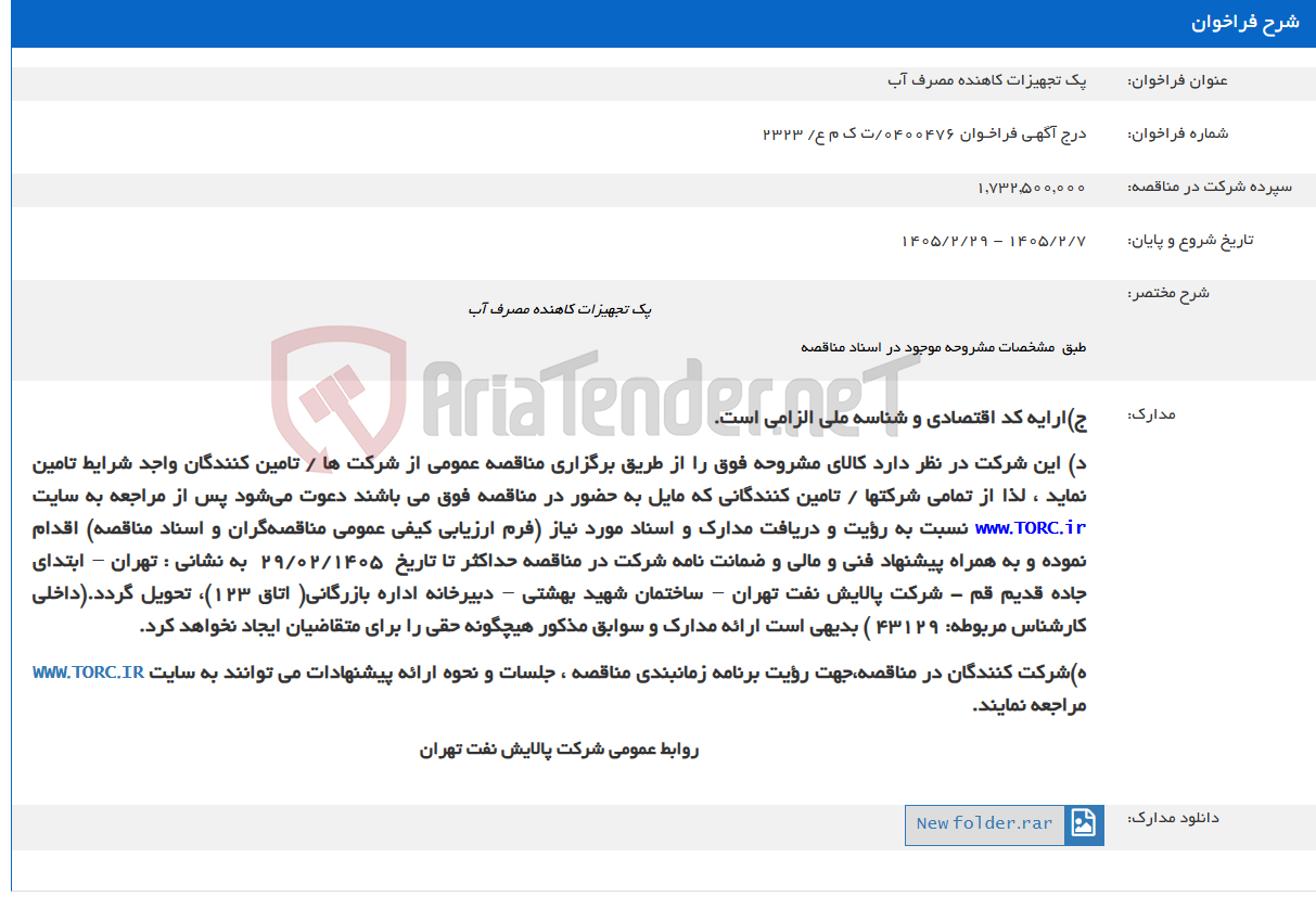 تصویر کوچک آگهی پک تجهیزات کاهنده مصرف آب