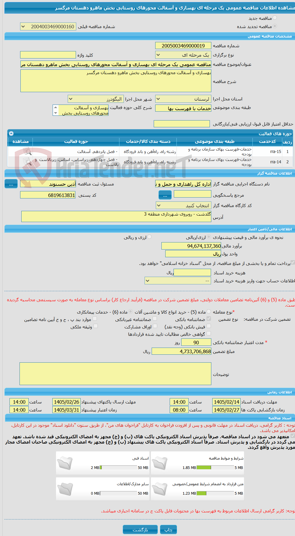 تصویر کوچک آگهی مناقصه عمومی یک مرحله ای بهسازی و آسفالت محورهای روستایی بخش ماهرو دهستان مرگسر