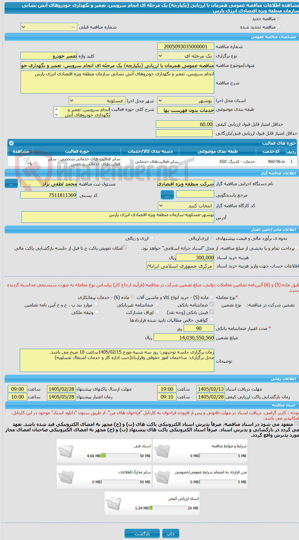 تصویر کوچک آگهی مناقصه عمومی همزمان با ارزیابی (یکپارچه) یک مرحله ای انجام سرویس، تعمیر و نگهداری خودروهای آتش نشانی سازمان منطقه ویژه اقتصادی انرژی پارس