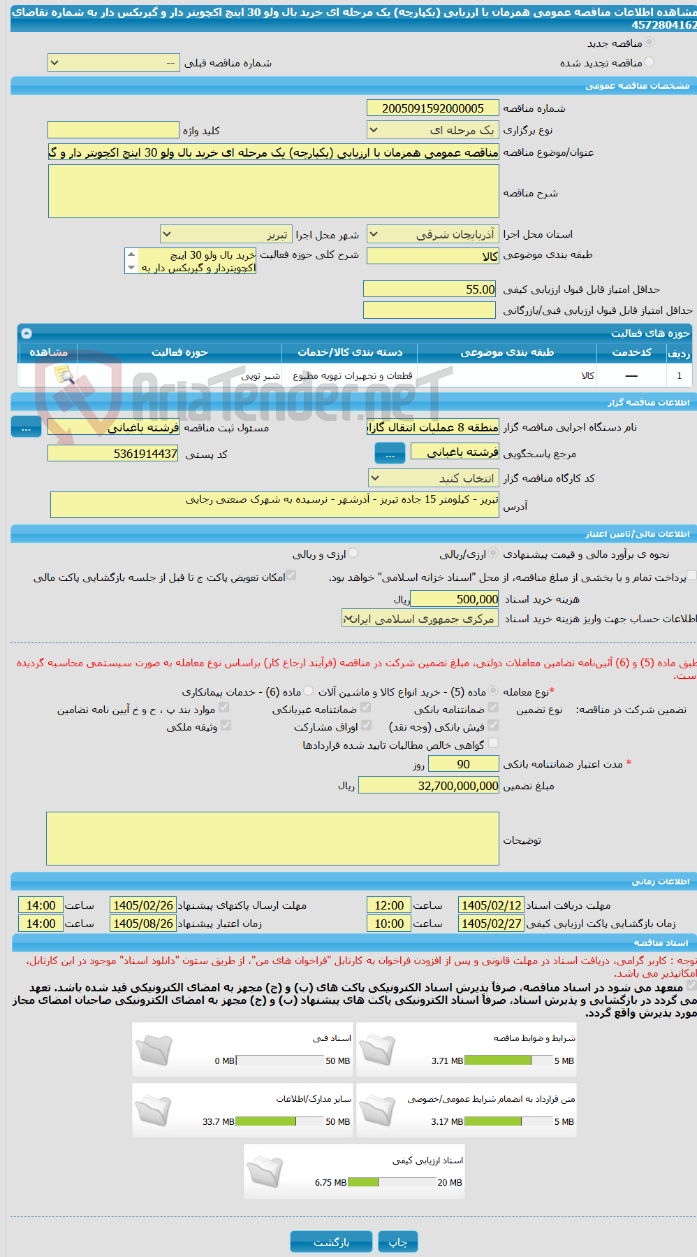 تصویر کوچک آگهی مناقصه عمومی همزمان با ارزیابی (یکپارچه) یک مرحله ای خرید بال ولو 30 اینچ اکچویتر دار و گیربکس دار به شماره تقاضای 4572804162