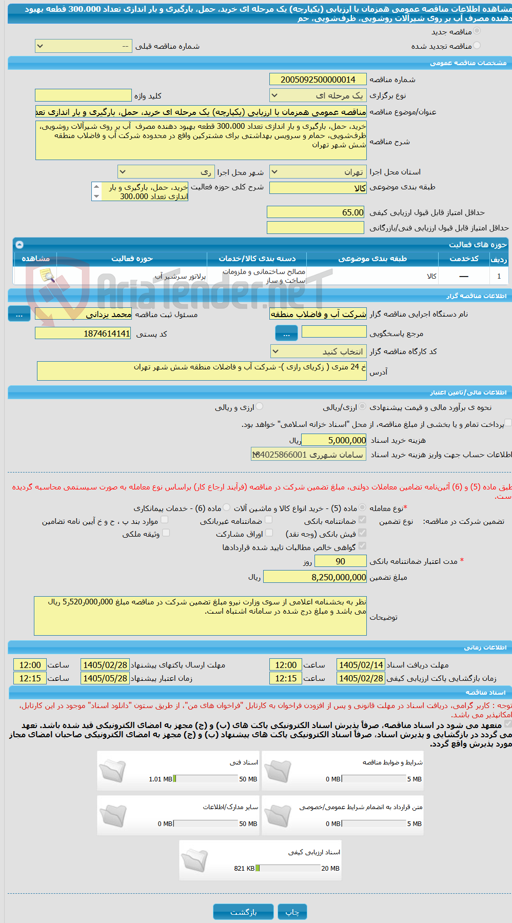 تصویر کوچک آگهی مناقصه عمومی همزمان با ارزیابی (یکپارچه) یک مرحله ای خرید، حمل، بارگیری و بار اندازی تعداد 300،000 قطعه بهبود دهنده مصرف آب بر روی شیرآلات روشویی، ظرفشویی، حم