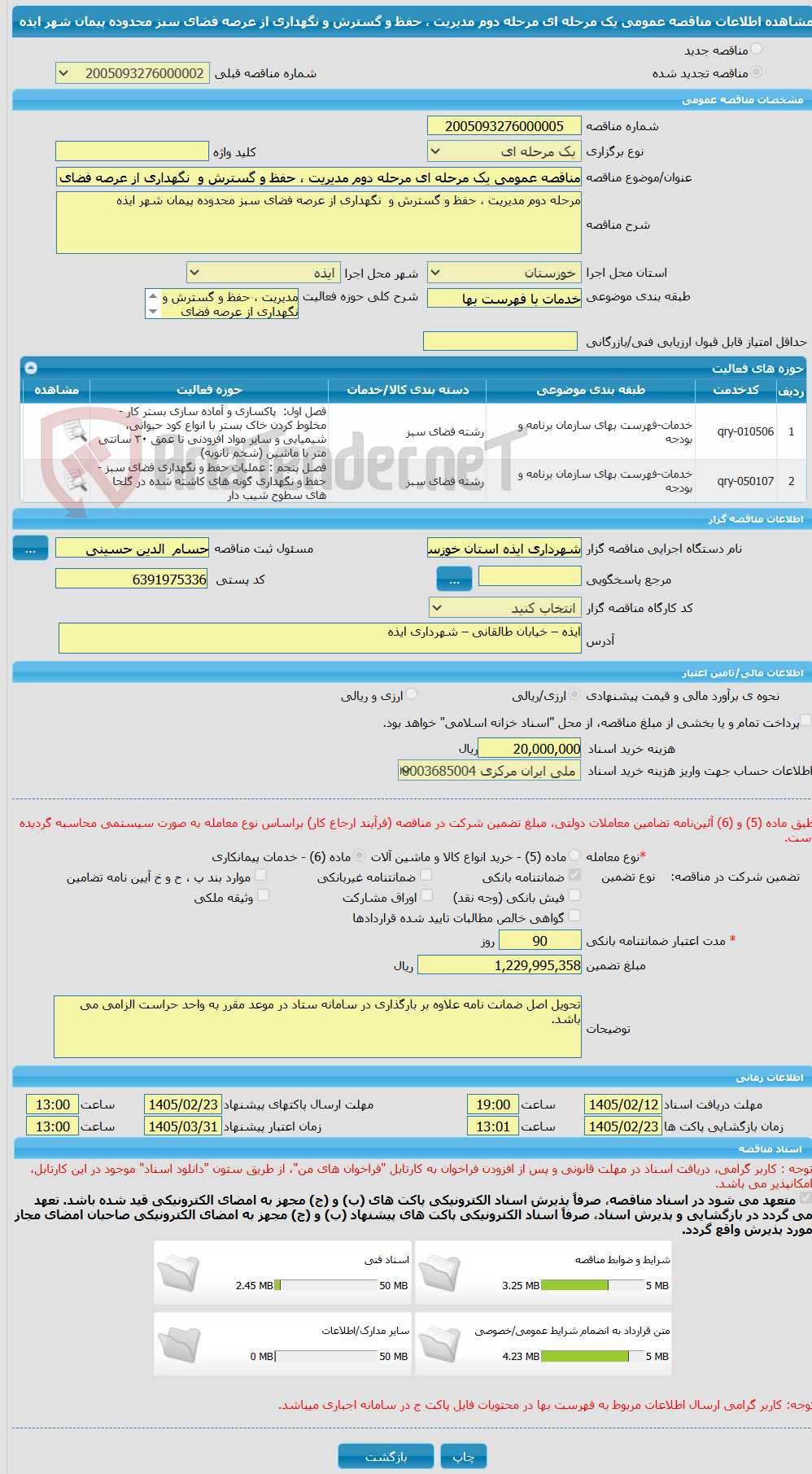 تصویر کوچک آگهی مناقصه عمومی یک مرحله ای مرحله دوم مدیریت ، حفظ و گسترش و نگهداری از عرصه فضای سبز محدوده پیمان شهر ایذه