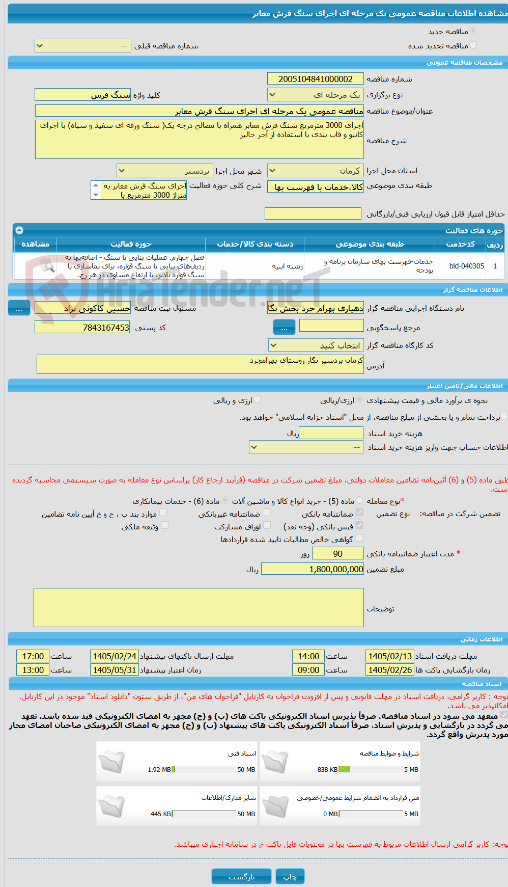 تصویر کوچک آگهی مناقصه عمومی یک مرحله ای اجرای سنگ فرش معابر