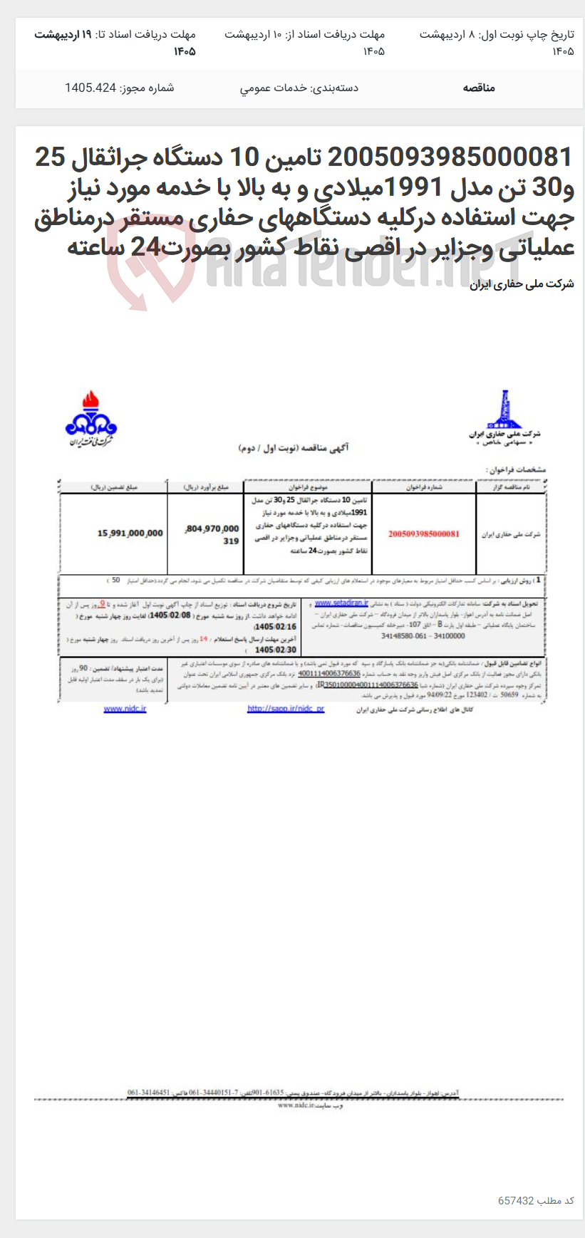 تصویر کوچک آگهی 2005093985000081 تامین 10 دستگاه جراثقال 25 و30 تن مدل 1991میلادی و به بالا با خدمه مورد نیاز جهت استفاده درکلیه دستگاههای حفاری مستقر درمناطق عملیاتی وجزایر در اقصی نقاط کشور بصورت24 ساعته