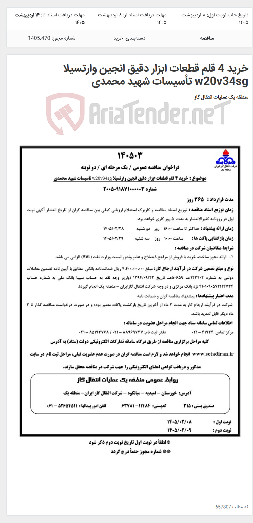 تصویر کوچک آگهی خرید 4 قلم قطعات ابزار دقیق انجین وارتسیلا w20v34sg تأسیسات شهید محمدی
