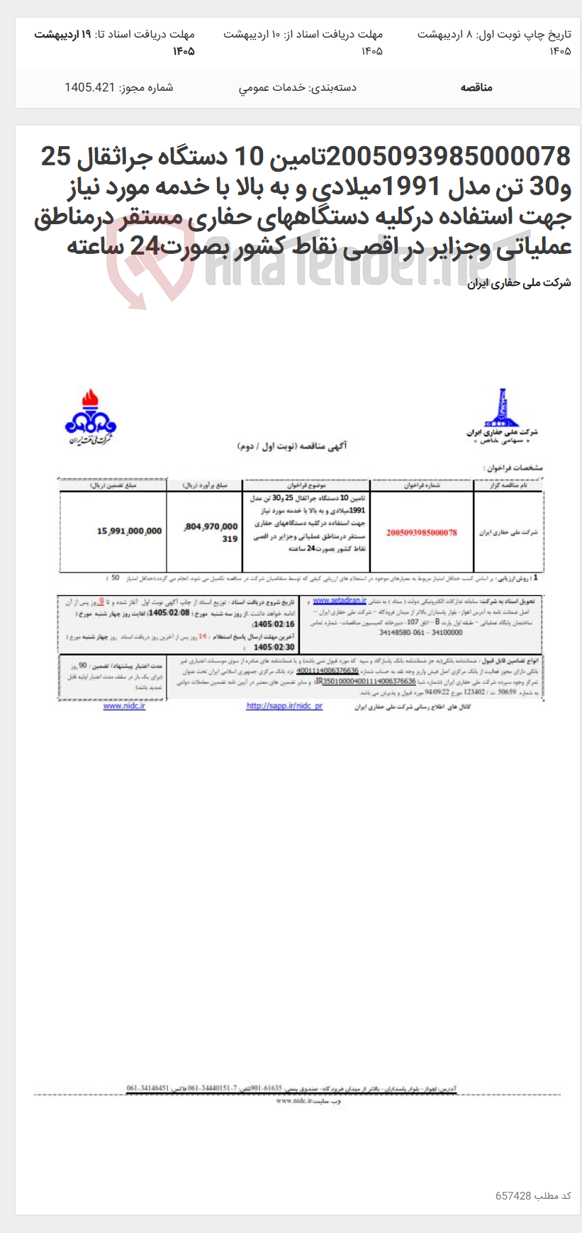 تصویر کوچک آگهی 2005093985000078تامین 10 دستگاه جراثقال 25 و30 تن مدل 1991میلادی و به بالا با خدمه مورد نیاز جهت استفاده درکلیه دستگاههای حفاری مستقر درمناطق عملیاتی وجزایر در اقصی نقاط کشور بصورت24 ساعته