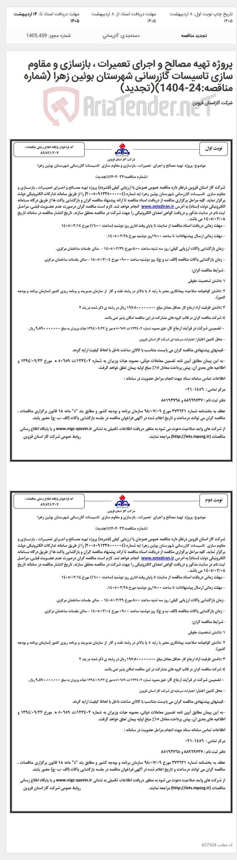 تصویر کوچک آگهی پروژه تهیه مصالح و اجرای تعمیرات ، بازسازی و مقاوم سازی تاسیسات گازرسانی شهرستان بوئین زهرا (شماره مناقصه:24-1404)(تجدید)