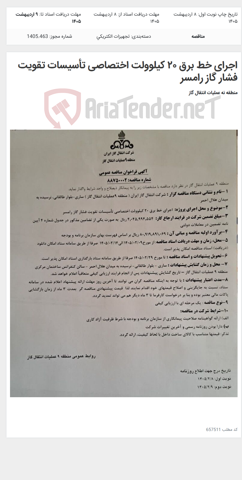 تصویر کوچک آگهی اجرای خط برق ۲۰ کیلوولت اختصاصی تأسیسات تقویت فشار گاز رامسر