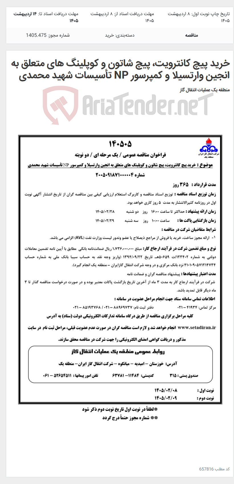 تصویر کوچک آگهی خرید پیچ کانترویت، پیچ شاتون و کوپلینگ های متعلق به انجین وارتسیلا و کمپرسور NP تأسیسات شهید محمدی