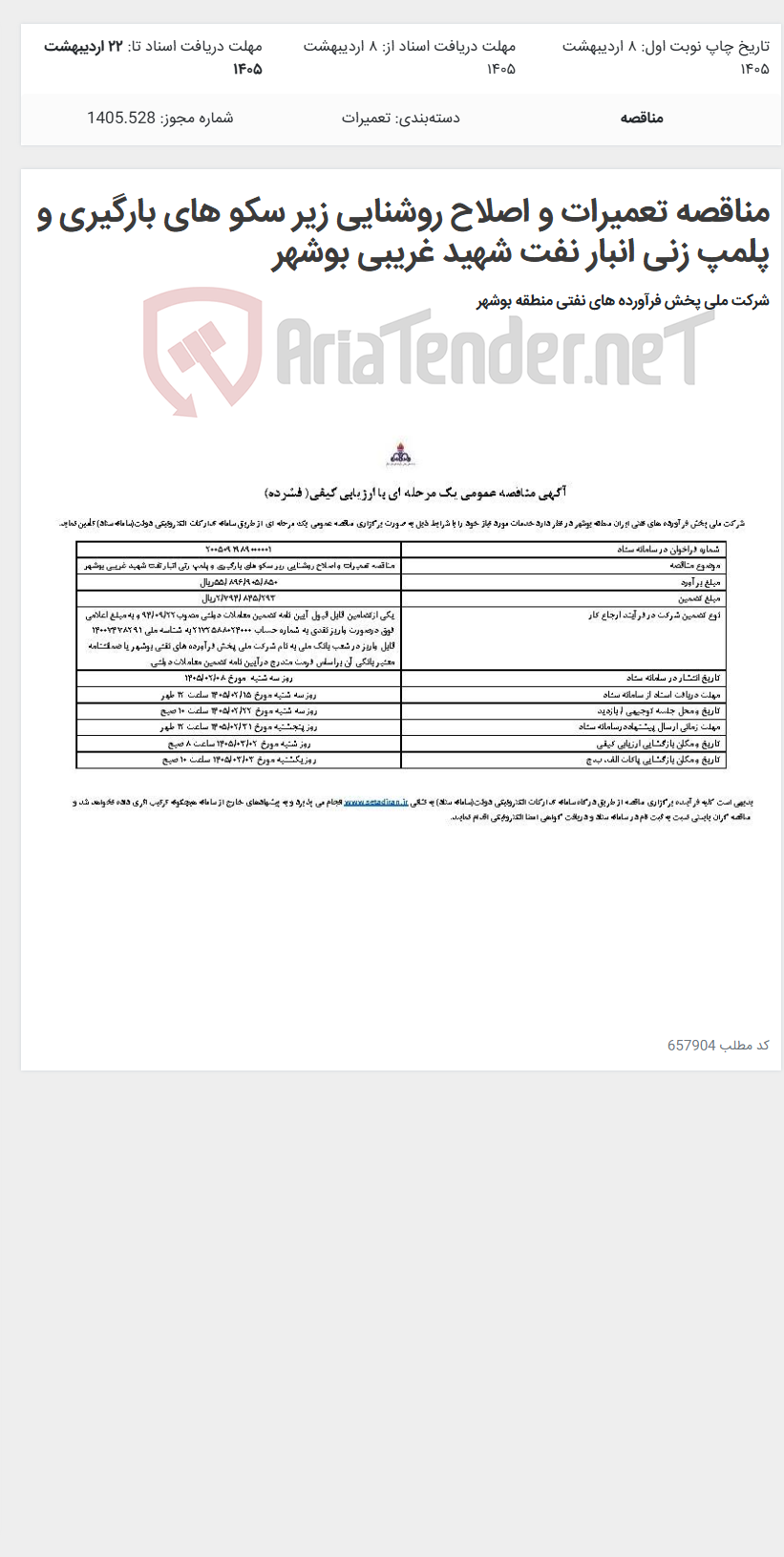 تصویر کوچک آگهی مناقصه تعمیرات و اصلاح روشنایی زیر سکو های بارگیری و پلمپ زنی انبار نفت شهید غریبی بوشهر
