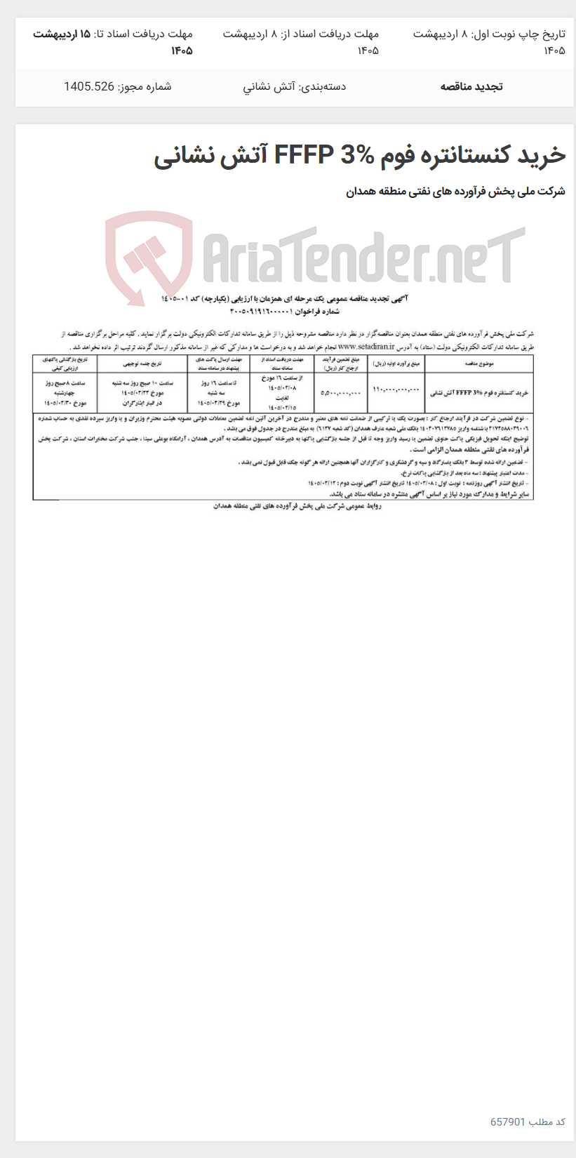 تصویر کوچک آگهی خرید کنستانتره فوم FFFP 3% آتش نشانی