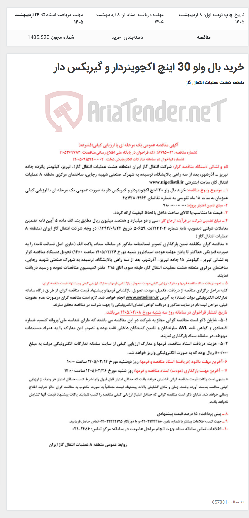 تصویر کوچک آگهی خرید بال ولو 30 اینچ اکچویتردار و گیربکس دار