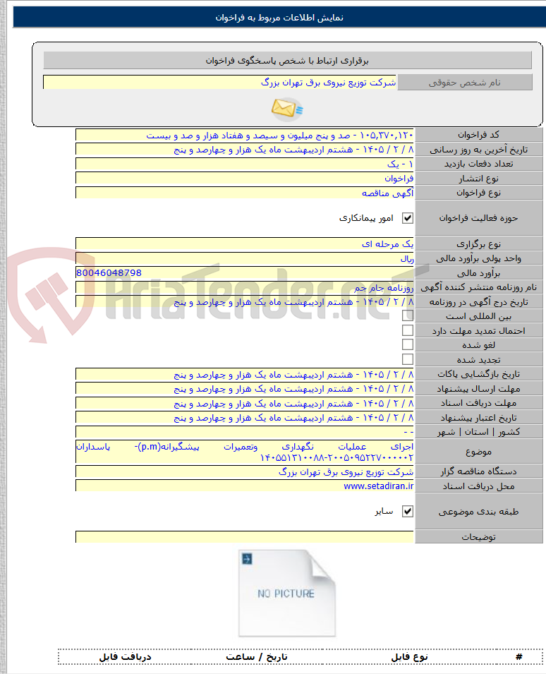 تصویر کوچک آگهی اجرای عملیات نگهداری وتعمیرات پیشگیرانه(p.m)- پاسداران ۲۰۰۵۰۹۵۲۲۷۰۰۰۰۰۲-۱۴۰۵۵۱۳۱۰۰۸۸