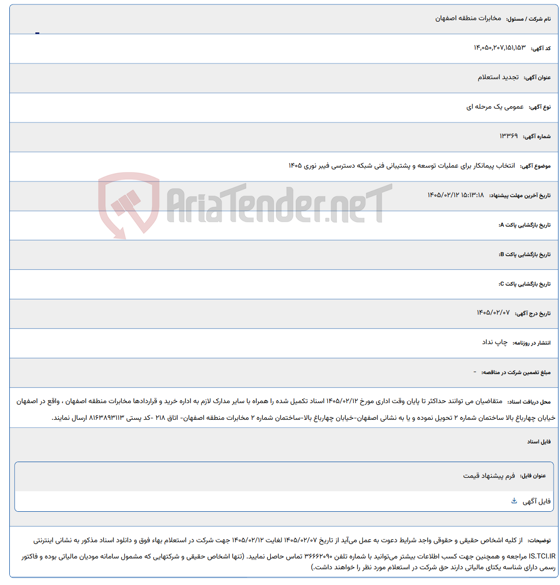 تصویر کوچک آگهی 1405/02/12 15:13:18