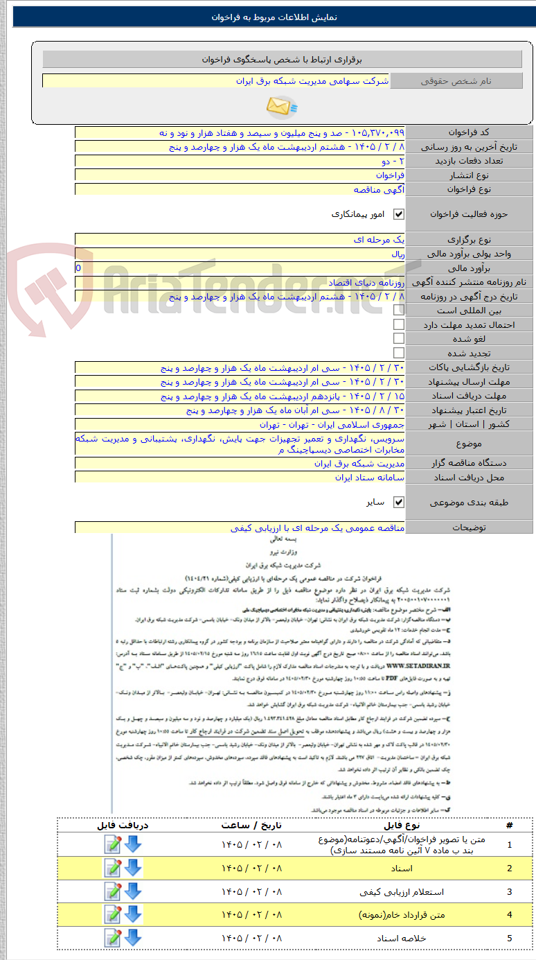 تصویر کوچک آگهی سرویس، نگهداری و تعمیر تجهیزات جهت پایش، نگهداری، پشتیبانی و مدیریت شبکه مخابرات اختصاصی دیسپاچینگ م