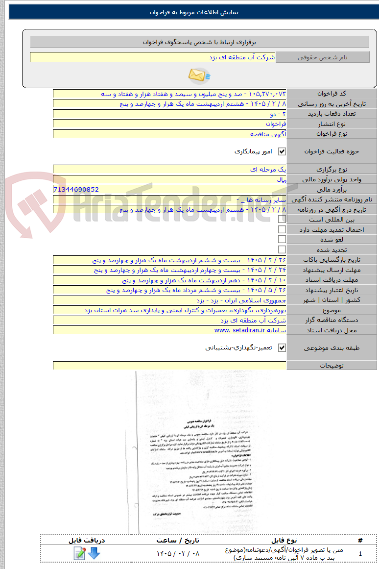 تصویر کوچک آگهی بهرهبرداری، نگهداری، تعمیرات و کنترل ایمنی و پایداری سد هرات استان یزد