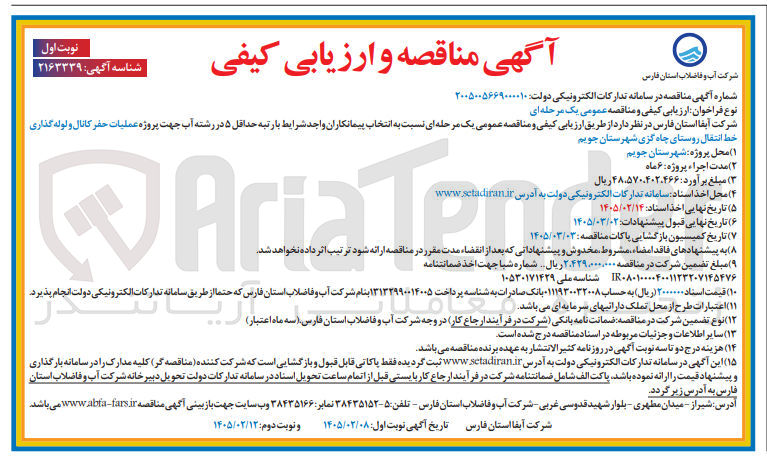 تصویر کوچک آگهی  عملیات حفر کانال و لوله گذاری