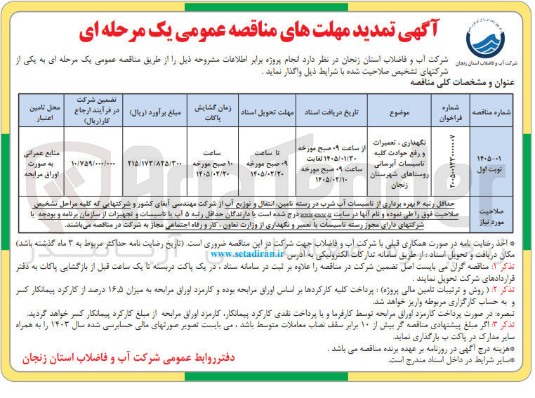تصویر کوچک آگهی نگهداری ، تعمیرات و رفع حوادث کلیه تاسیسات آبرسانی