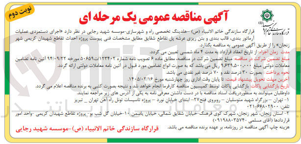 تصویر کوچک آگهی  اجرای دستمزدی عملیات ارماتور بندی قالب بندی و بتن ریزی عرشه پل 