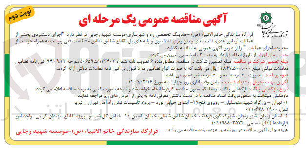 تصویر کوچک آگهی  اجرای دستمزدی بخشی از عملیات آرماتور بندی قالب بندی و بتن ریزی فنداسیون و پایه های پل 
