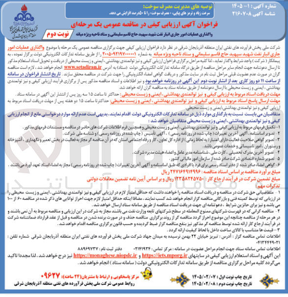 تصویر کوچک آگهی واگذاری عملیات امور جاری انبار نفت 