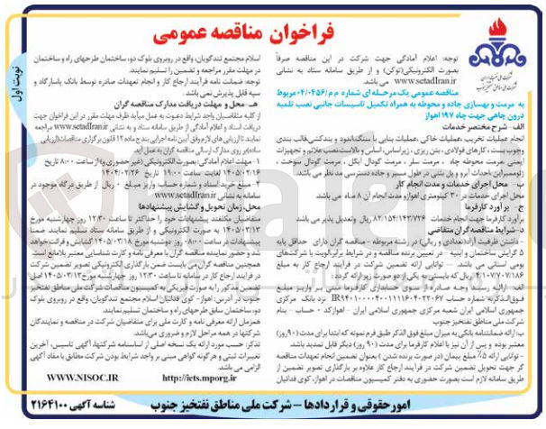 تصویر کوچک آگهی مرمت و بهسازی جاده و محوطه به همراه تکمیل تاسیسات جانبی نصب تلمبه درون چاهی جهت چاه ۱۹۷ اهواز 