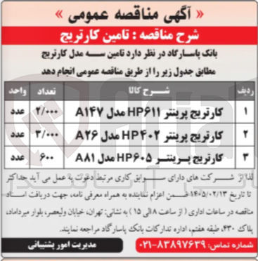 تصویر کوچک آگهی تامین سه مدل کارتریج