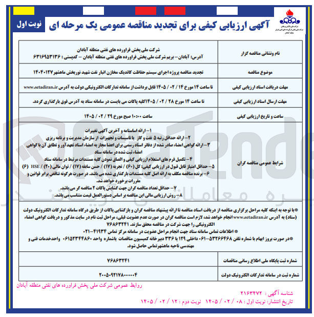 تصویر کوچک آگهی پروژه اجرای سیستم حفاظت کاتدیک مخازن انبار نفت