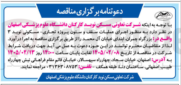 تصویر کوچک آگهی اجرای عملیات سقف و ستون پروژه تجاری مسکونی
