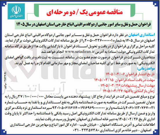 تصویر کوچک آگهی حمل و نقل و سایر امور جانبی اردوگاه مراقبتی اتباع خارجی