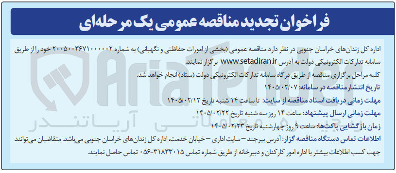 تصویر کوچک آگهی بخشی از امورات حفاظتی و نگهبانی