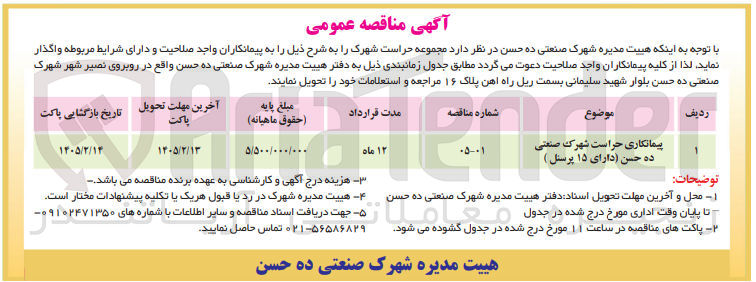 تصویر کوچک آگهی پیمانکاری حراست
