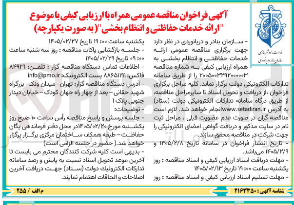 تصویر کوچک آگهی  ارائه خدمات حفاظتی و انتظام بخشی