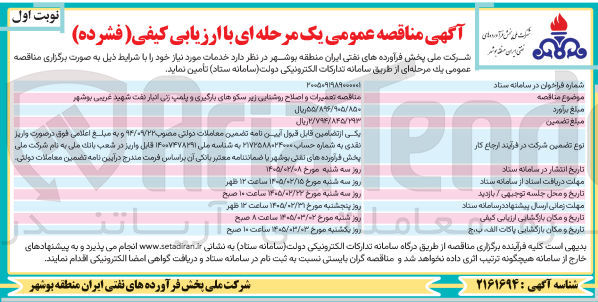 تصویر کوچک آگهی تعمیرات و اصلاح روشنایی زیر سکوهای بارگیری و پلمپ زنی