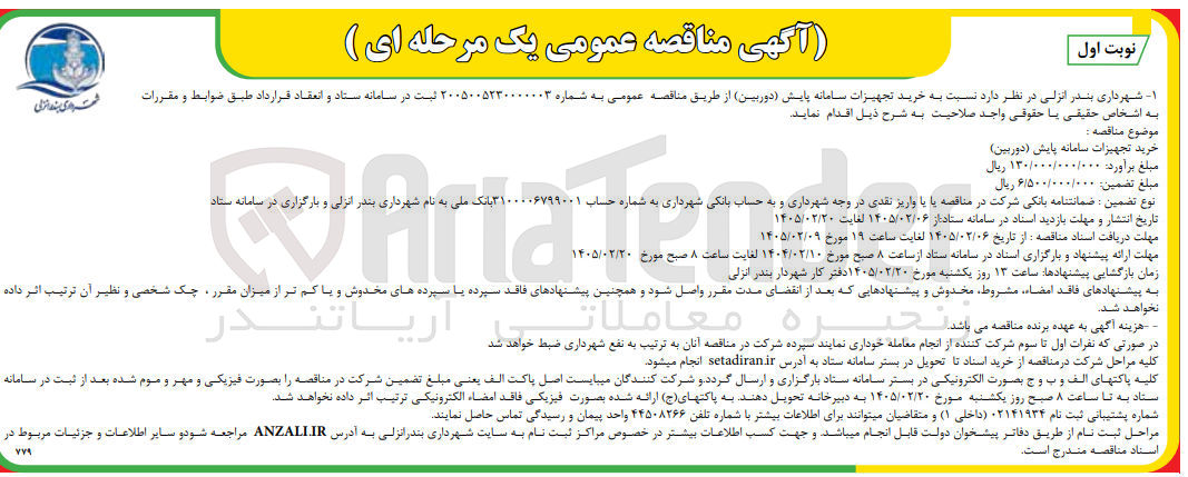 تصویر کوچک آگهی خرید تجهیزات سامانه پایش (دوربین)