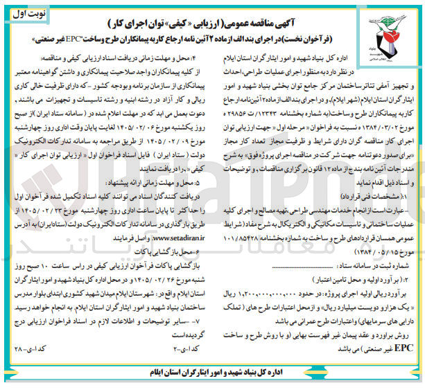 تصویر کوچک آگهی اجرای عملیات طراحی احداث و تجهیز آمفی تئاتر ساختمان مرکز جامع توان بخشی
