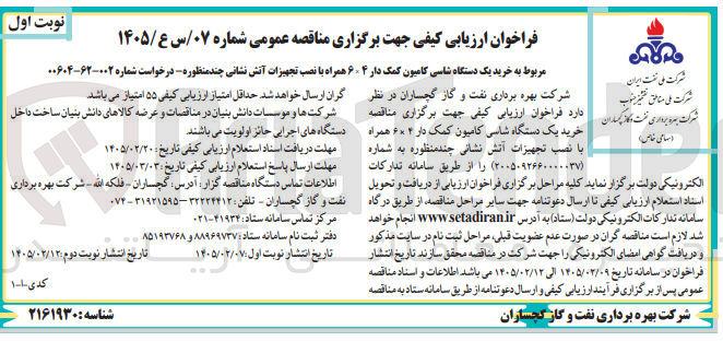 تصویر کوچک آگهی خرید یک دستگاه شاسی کامیون کمک دار ۴×۶ همراه با نصب تجهیزات آتش نشانی چند منظوره
