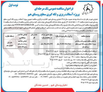 تصویر کوچک آگهی پروژه آسفالت ریزی و لکه گیری