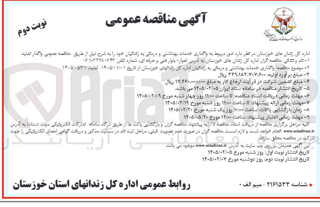 تصویر کوچک آگهی واگذاری خدمات بهداشتی و درمانی