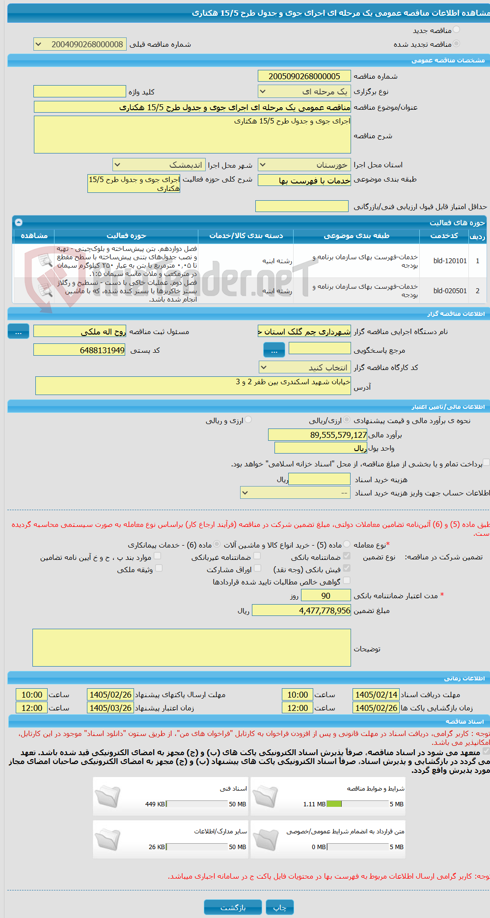 تصویر کوچک آگهی مناقصه عمومی یک مرحله ای اجرای جوی و جدول طرح 15/5 هکتاری