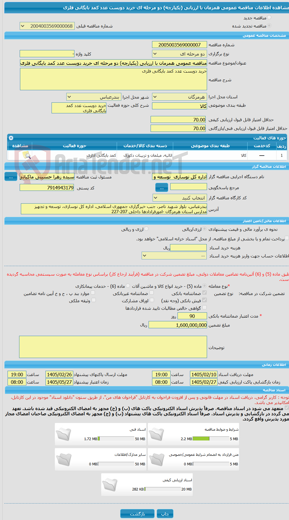 تصویر کوچک آگهی مناقصه عمومی همزمان با ارزیابی (یکپارچه) دو مرحله ای خرید دویست عدد کمد بایگانی فلزی