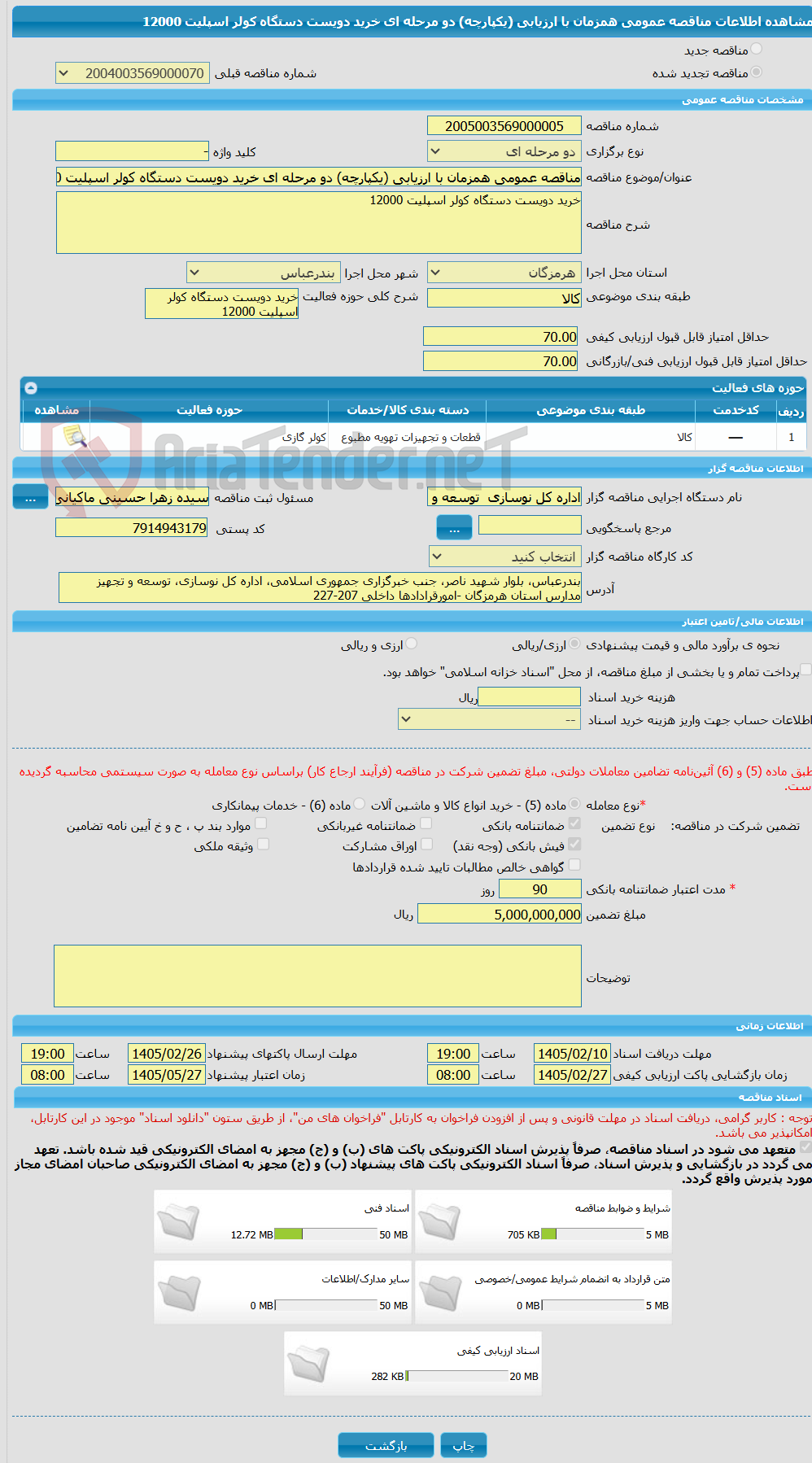 تصویر کوچک آگهی مناقصه عمومی همزمان با ارزیابی (یکپارچه) دو مرحله ای خرید دویست دستگاه کولر اسپلیت 12000
