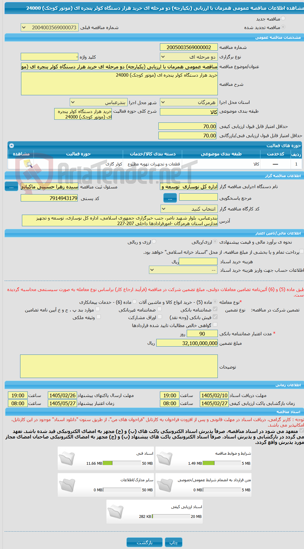 تصویر کوچک آگهی مناقصه عمومی همزمان با ارزیابی (یکپارچه) دو مرحله ای خرید هزار دستگاه کولر پنجره ای (موتور کوچک) 24000