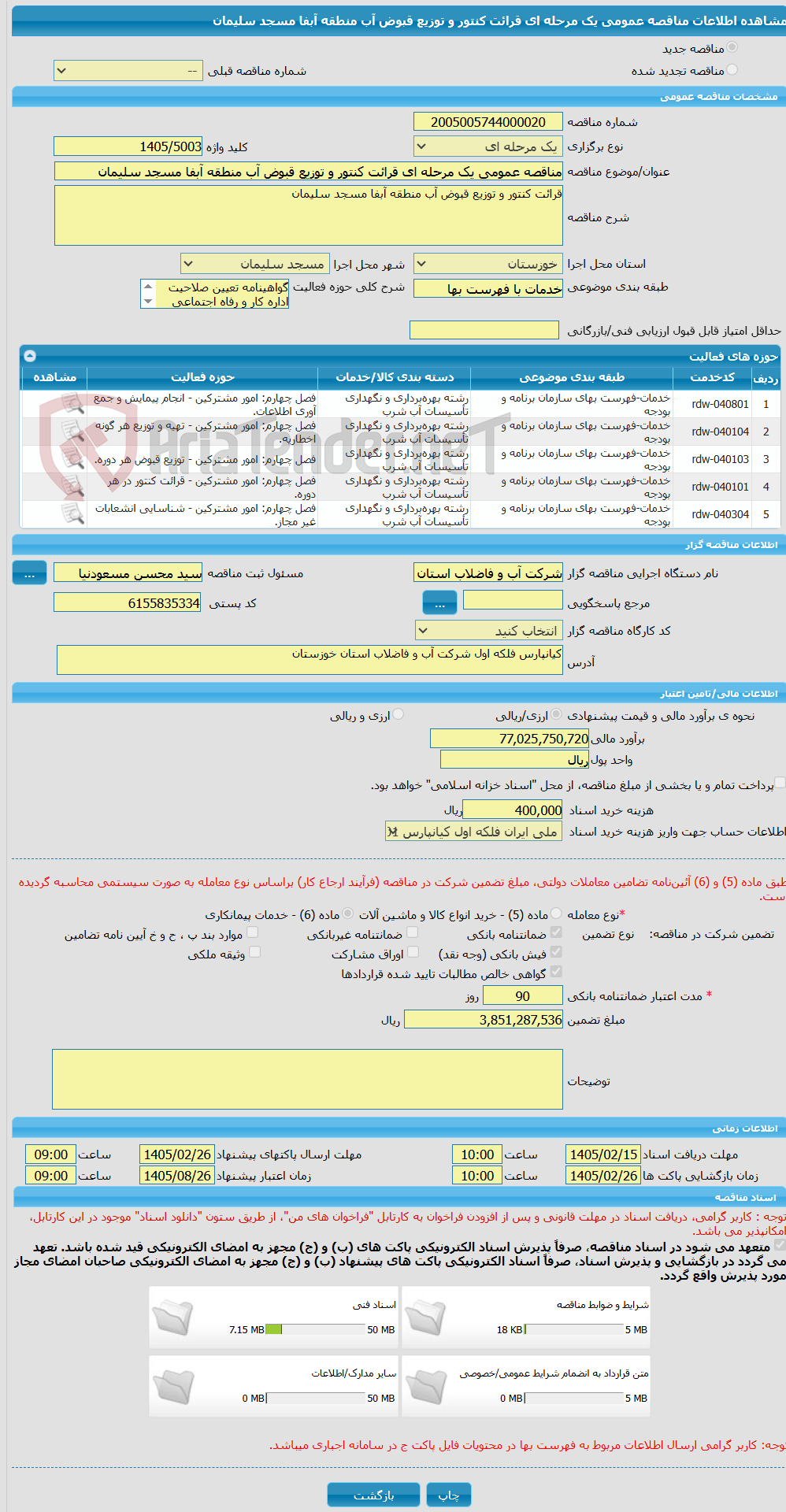 تصویر کوچک آگهی مناقصه عمومی یک مرحله ای قرائت کنتور و توزیع قبوض آب منطقه آبفا مسجد سلیمان