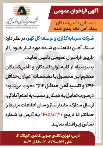 تصویر کوچک آگهی شناسایی تامین کنندگان سنگ آهن دانه بندی شده
