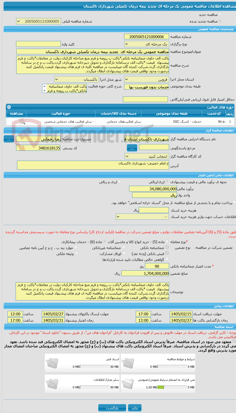 تصویر کوچک آگهی مناقصه عمومی یک مرحله ای  تجدید بیمه درمان تکمیلی شهرداری تاکستان