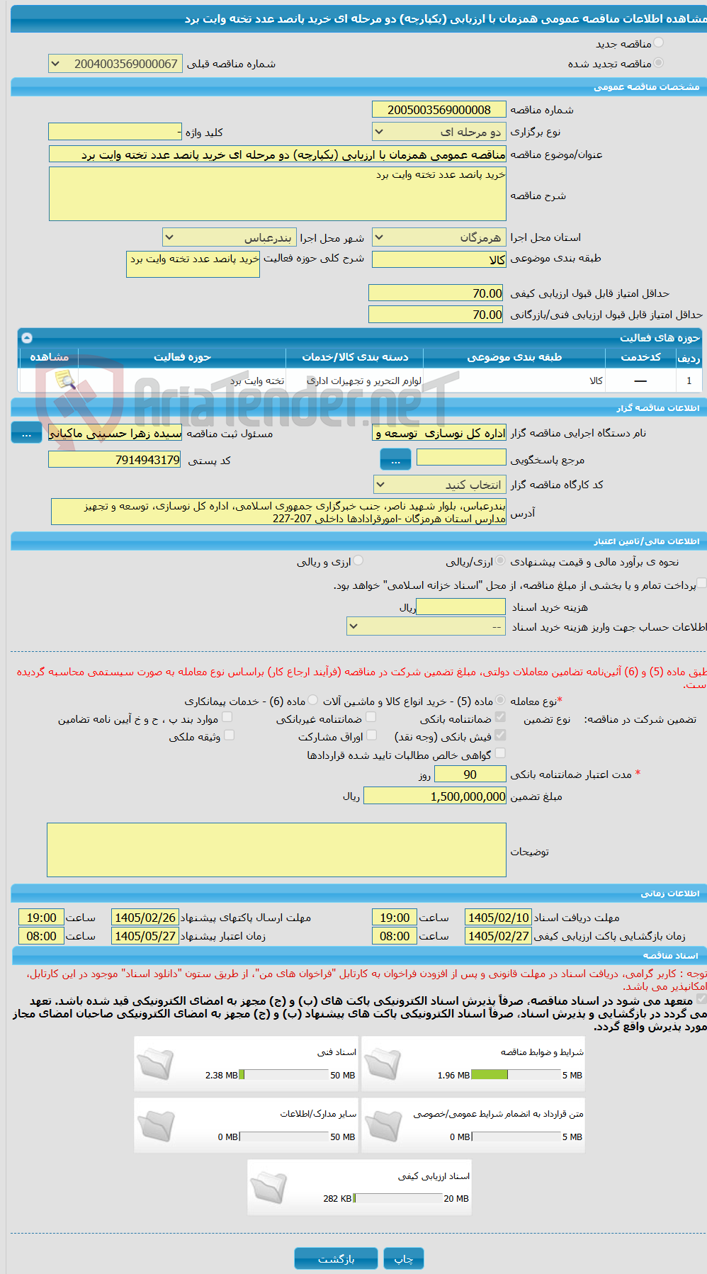 تصویر کوچک آگهی مناقصه عمومی همزمان با ارزیابی (یکپارچه) دو مرحله ای خرید پانصد عدد تخته وایت برد