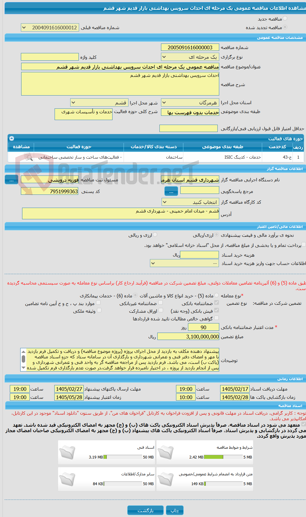 تصویر کوچک آگهی مناقصه عمومی یک مرحله ای احداث سرویس بهداشتی بازار قدیم شهر قشم