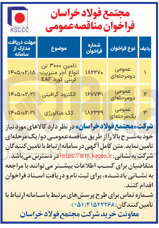 تصویر کوچک آگهی تامین ۳۰۰۰ تن انواع آجر منیزیت - کربنی کوره EAF 